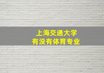 上海交通大学有没有体育专业