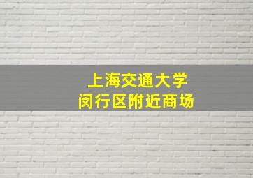 上海交通大学闵行区附近商场