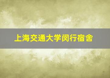 上海交通大学闵行宿舍