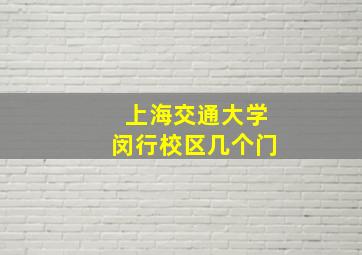 上海交通大学闵行校区几个门