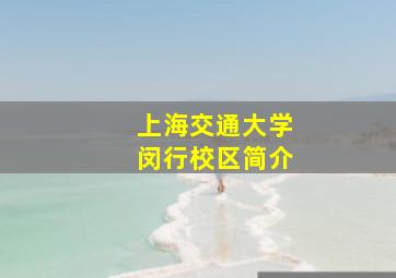 上海交通大学闵行校区简介