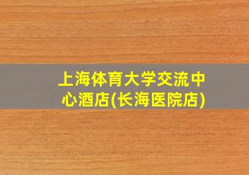 上海体育大学交流中心酒店(长海医院店)