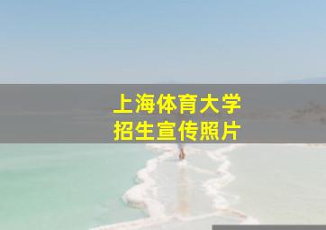 上海体育大学招生宣传照片