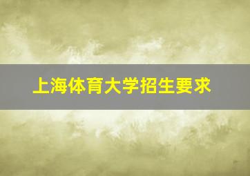 上海体育大学招生要求