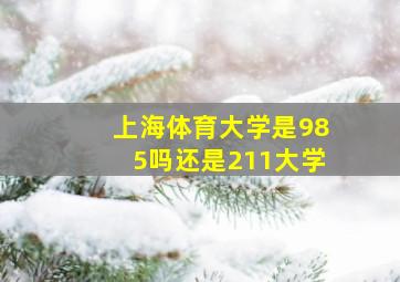 上海体育大学是985吗还是211大学