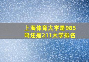 上海体育大学是985吗还是211大学排名