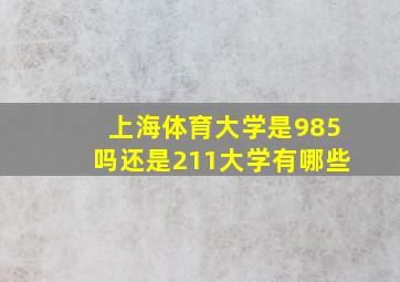 上海体育大学是985吗还是211大学有哪些