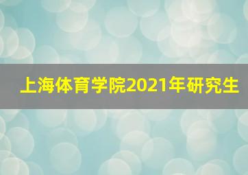 上海体育学院2021年研究生