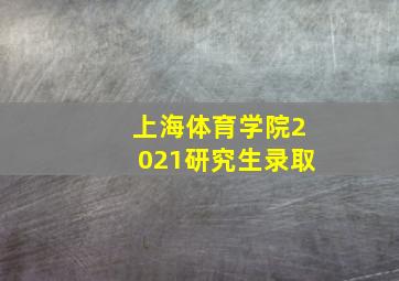 上海体育学院2021研究生录取