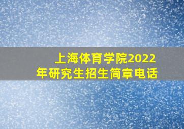 上海体育学院2022年研究生招生简章电话