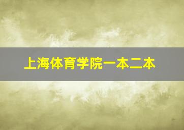 上海体育学院一本二本