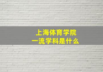 上海体育学院一流学科是什么