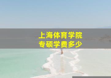 上海体育学院专硕学费多少