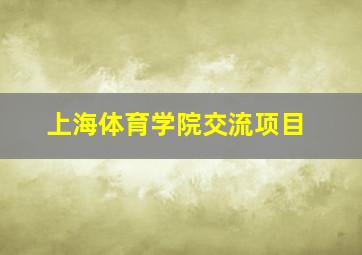 上海体育学院交流项目