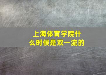 上海体育学院什么时候是双一流的