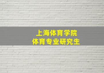 上海体育学院体育专业研究生