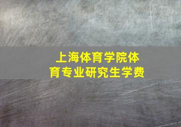 上海体育学院体育专业研究生学费