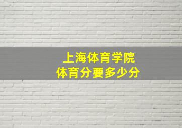 上海体育学院体育分要多少分