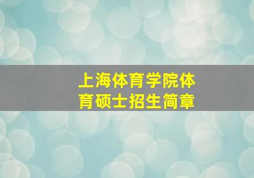 上海体育学院体育硕士招生简章