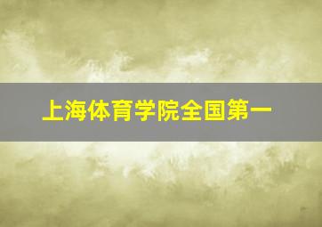 上海体育学院全国第一