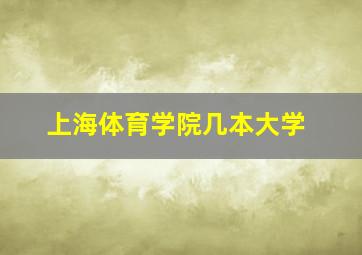 上海体育学院几本大学