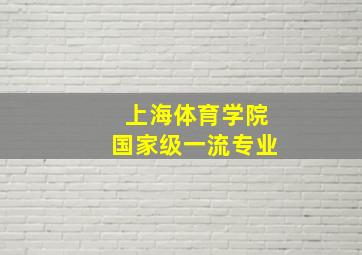 上海体育学院国家级一流专业