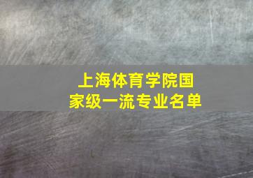 上海体育学院国家级一流专业名单