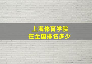 上海体育学院在全国排名多少