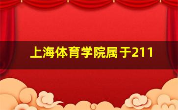 上海体育学院属于211