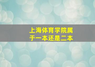 上海体育学院属于一本还是二本