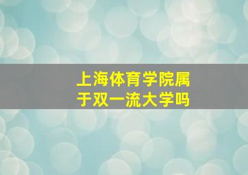 上海体育学院属于双一流大学吗