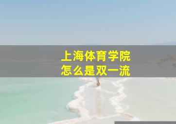 上海体育学院怎么是双一流