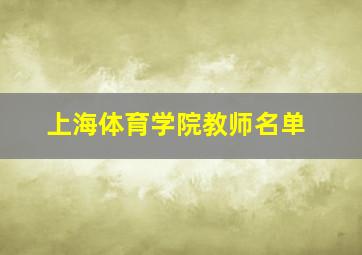 上海体育学院教师名单