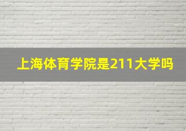 上海体育学院是211大学吗