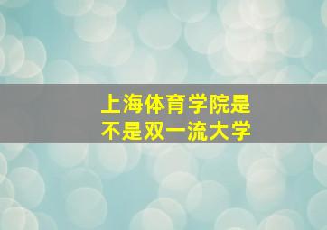 上海体育学院是不是双一流大学