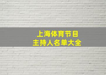 上海体育节目主持人名单大全