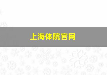 上海体院官网