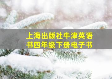 上海出版社牛津英语书四年级下册电子书