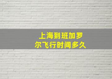 上海到班加罗尔飞行时间多久