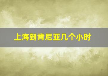 上海到肯尼亚几个小时