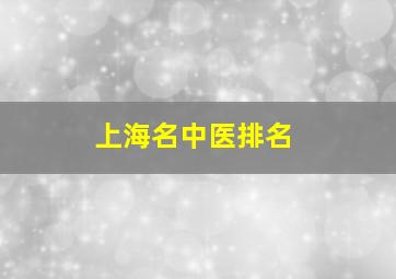 上海名中医排名