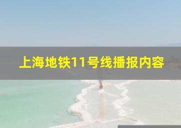 上海地铁11号线播报内容