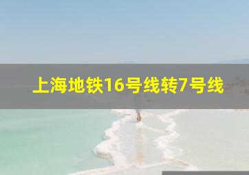 上海地铁16号线转7号线