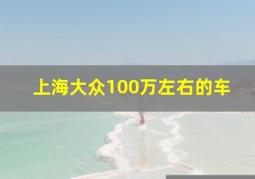 上海大众100万左右的车