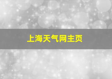 上海天气网主页