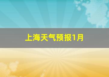 上海天气预报1月