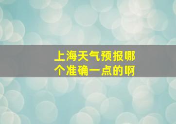 上海天气预报哪个准确一点的啊