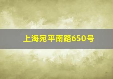 上海宛平南路650号