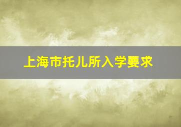 上海市托儿所入学要求