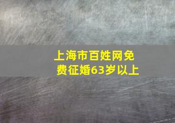 上海市百姓网免费征婚63岁以上